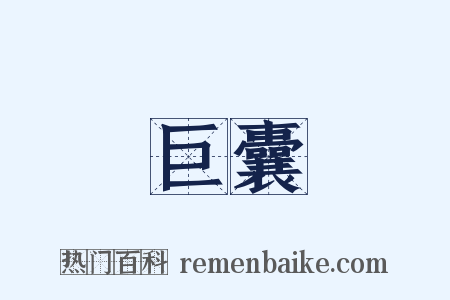 巨囊是什么意思的图片